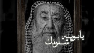 يا بويه شلونك