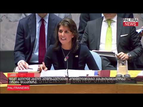 ნიკი ჰეილიმ ახლო აღმოსავლეთში კონფლიქტებზე პასუხისმგებლობა ირანს დააკისრა