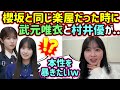 富田鈴花、乃木坂と櫻坂と同じ楽屋だった時に村井優と武元唯衣が..!?【文字起こし】櫻坂46 日向坂46