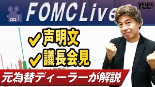 【FOMCライブ】利下げ時期のヒントを探る｜FXライブでドル円予想｜パウエルFRB議長会見を翻訳付きで解説