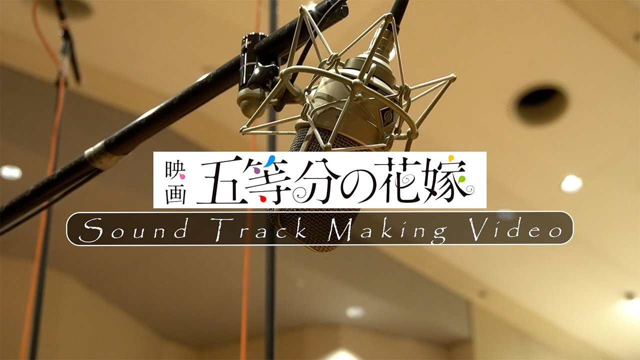 「五等分の花嫁～ありがとうの花～ウェディングver.」メイキング映像