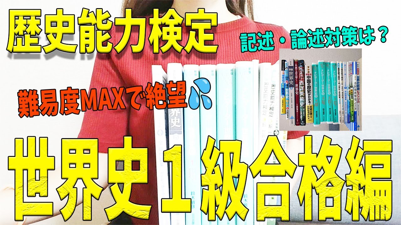 歴史能力検定世界史1級受検編 - YouTube
