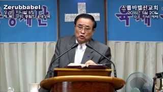 스룹바벨 선교회 20150520 다니엘08장