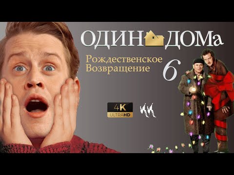 Один Дома 6 - Рождественское Возвращение || Русский трейлер 2023 (пародия)