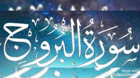 تلاوة جميلة... سورة البروج.... الشيخ أبو أنس شمس الدين خلف الله... حفظه الله