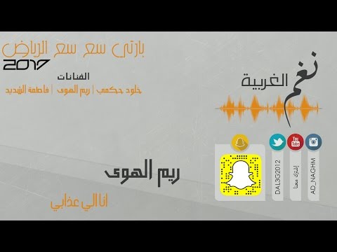 انا الي عذابي ريم الهوى حفلة سع سع الرياض 2017 
