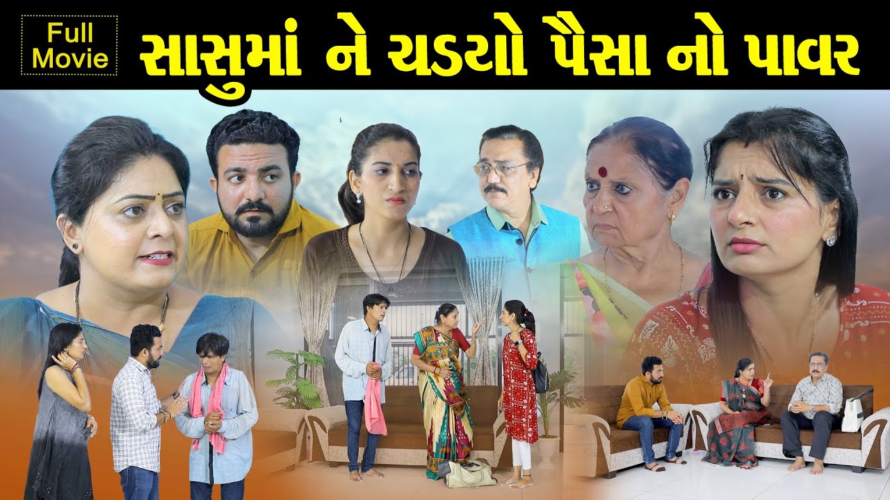 સાસુ માં ને ચડયો પૈસા નો પાવર  ll Sasu Maa Ne Chdyo Paisa No Pawer ll  FULL MOVIE ll @shiv_movies