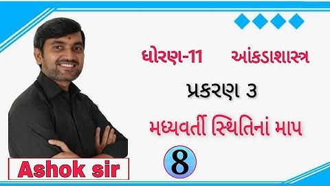 Lecture 8 || ધોરણ-11 આંકડાશાસ્ત્ર || મધ્યવર્તી સ્થિતિનાં માપ || પ્રકરણ 3 || Ashok Sir || Password |