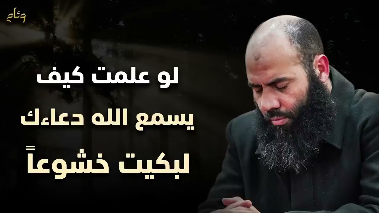 لو علمت كيف يسمع الله دعاءك في رمضان لبكيت خشوعاً كلام يقشعر له البدن - ياسين العمري