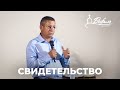 Бог изменил жизнь | Свидетельство