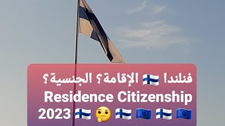 فنلندا 2023 ?? الإقامة؟ الجنسية؟ ?