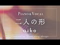 aiko『二人の形』cover【Piano&amp;Vocal / 歌詞付きショートver】