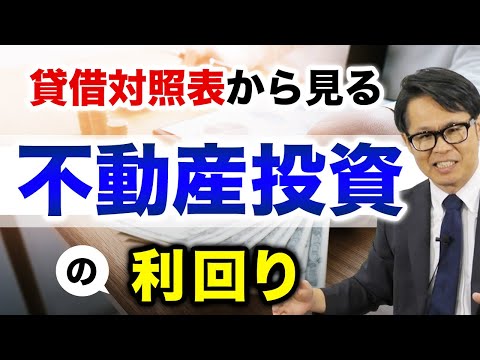 貸借対照表から見る不動産投資の利回り