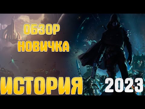Видео: Destiny 2 | Обзор | Стоит ли играть в 2023 году?