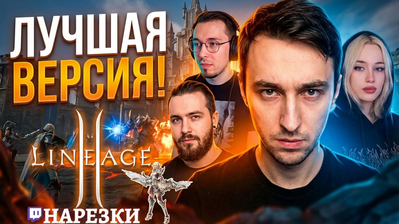 Наконец-то та самая Lineage 2? Версия, где кайфуют все!