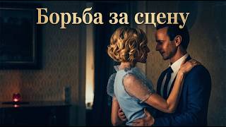 Её карьера была идеальной, пока ревность не разрушила всё | Времена года