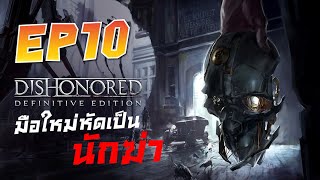 Dishonored มือใหม่หัดเป็นนักฆ่า EP10