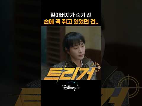 할아버지가 죽기전 손에 꼭 쥐고 있었던 건..#디즈니플러스 #트리거 #김혜수 #TRGR5