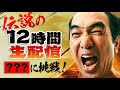 伝説の12時間生配信 〜登録者400万人を目指して〜