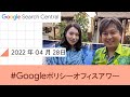 Japanese Google Policy Office Hours（Google ポリシー オフィスアワー 2022 年 04 月 28 日）