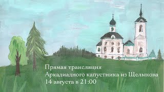 Прямая трансляция Аркадиадного капустника из Щелыкова