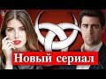 Чаглар Эртугрул и Дениз Байсал в сериале Организация