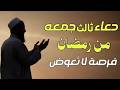 دعاء يوم الجمعة في ثالث جمعة من رمضان دعاء مستجاب يفتح لك أبواب الفرج في رمضان