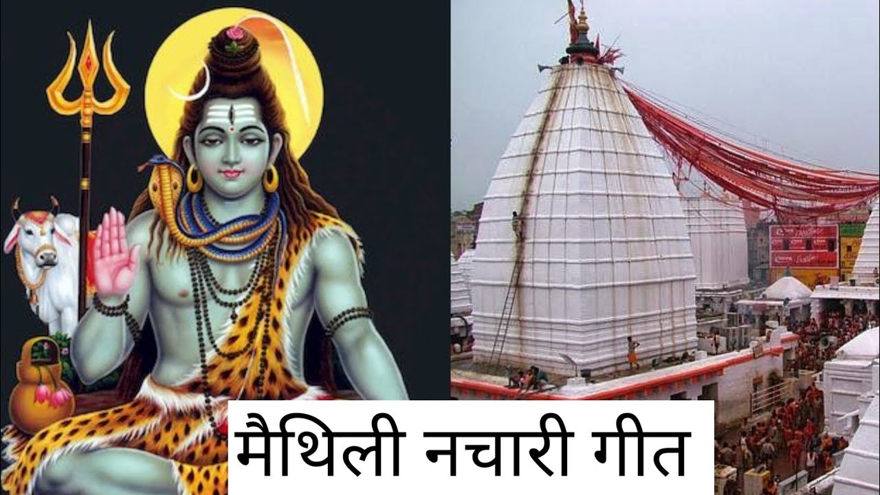 हमरा राखु यो भोला || मैथिली भोला बाबा के नाचारी || Maithili Baba Nachari || Maithlanchal geet 