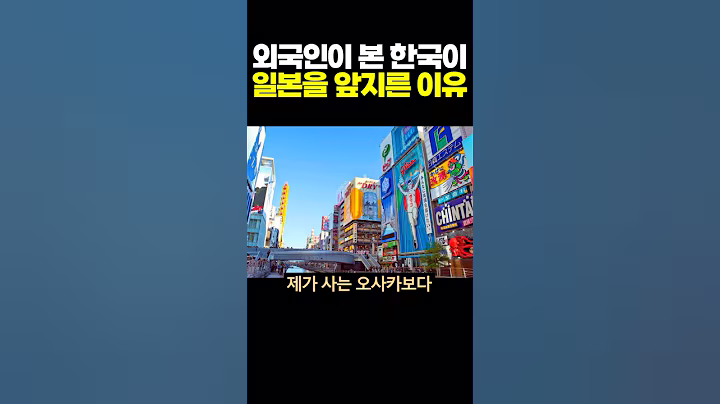 외국인이 본 한국이 일본을 앞지른 이유