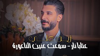 Zein Ali (2023) | (زين علي - عتابا نار - سمعت عنين الناعورة (جديد