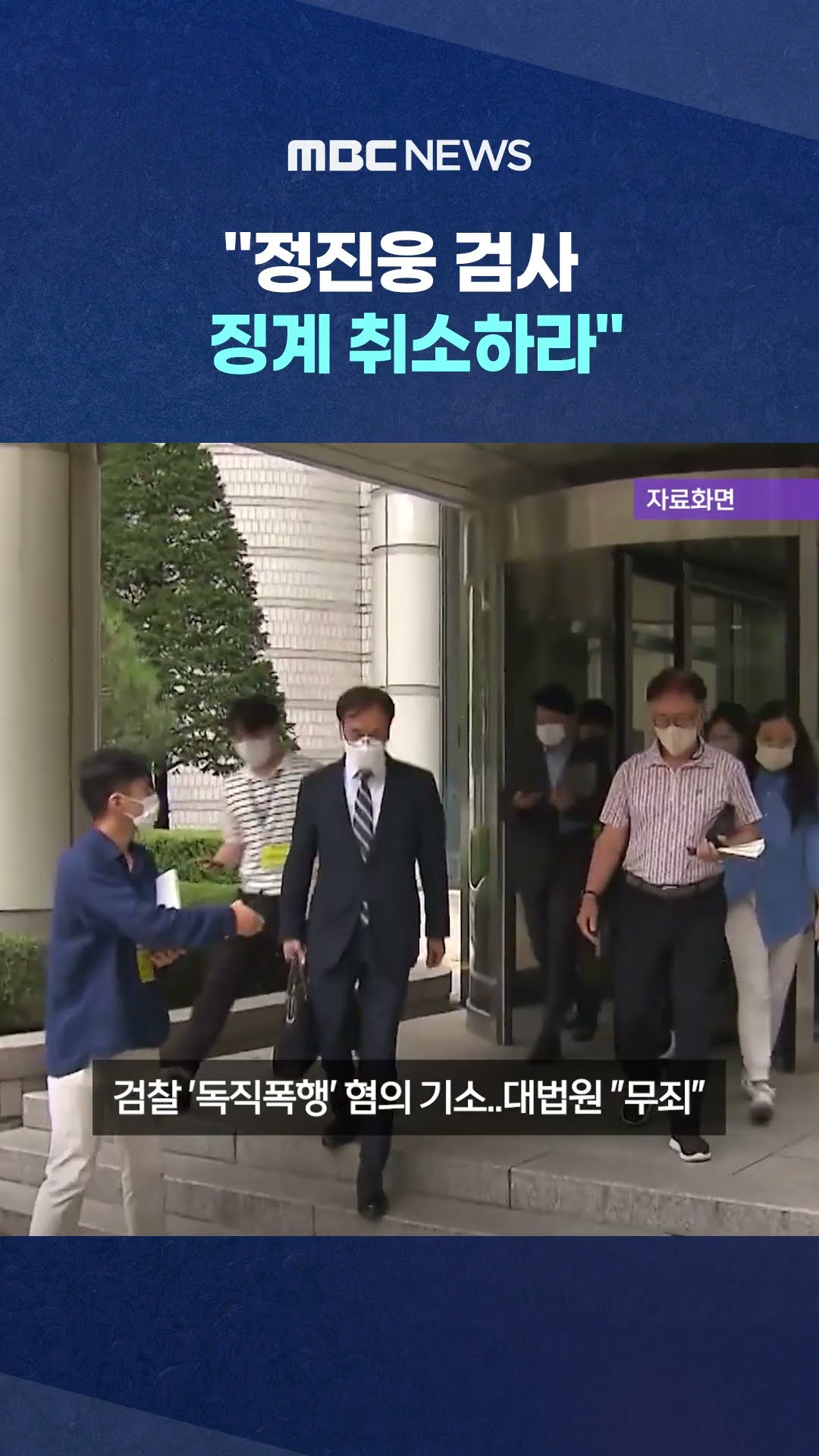 '독직폭행' 불명예 5년 만에.. #Shorts (MBC뉴스)