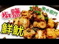 〈 職人吹水〉 椒鹽鮮魷🦑 新鮮魷魚點樣揀 生炸 脆口 竅門 pepper salt fresh squid