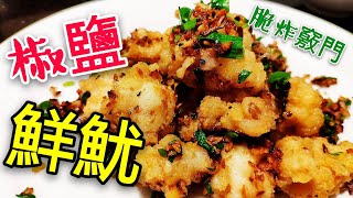 〈 職人吹水〉 椒鹽鮮魷 新鮮魷魚點樣揀 生炸 脆口 竅門 pepper salt fresh squid