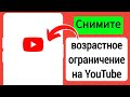 Как снять возрастное ограничение на YouTube 2024 | Настройки возрастного ограничения YouTube