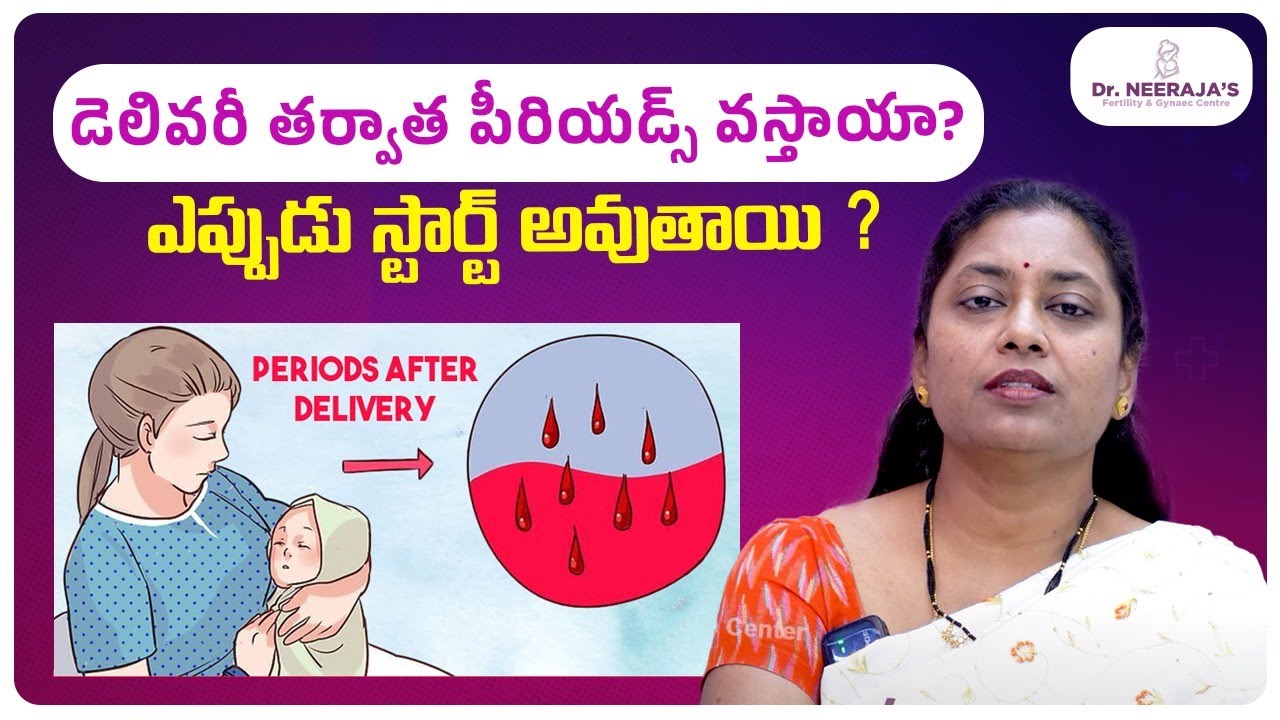 డెలివరీ తర్వాత పీరియడ్స్ ఎప్పుడు స్టార్ట్ అవుతాయి || When Does the Periods Return After Delivery ?