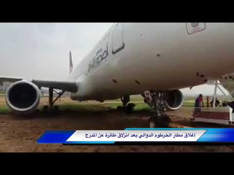 إغلاق مطار الخرطوم الدولي بعد انزلاق طائرة ركاب
