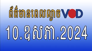 កម្មវិធីផ្សាយព័ត៌មានពេលល្ងាច VOD ថ្ងៃសុក្រ ទី១០ ឧសភា ២០២៤