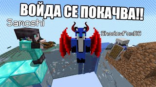 Minecraft, НО ВОЙДА СЕ ПОКАЧВА ВСЯКА СЕКУНДА!! Minecraft Challenge