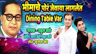 BHIMACHI POR JEVAYA LAGLET DINING TABLE VAR - AMBEDKARGEET (Marathi) BY RAHUL SATHE