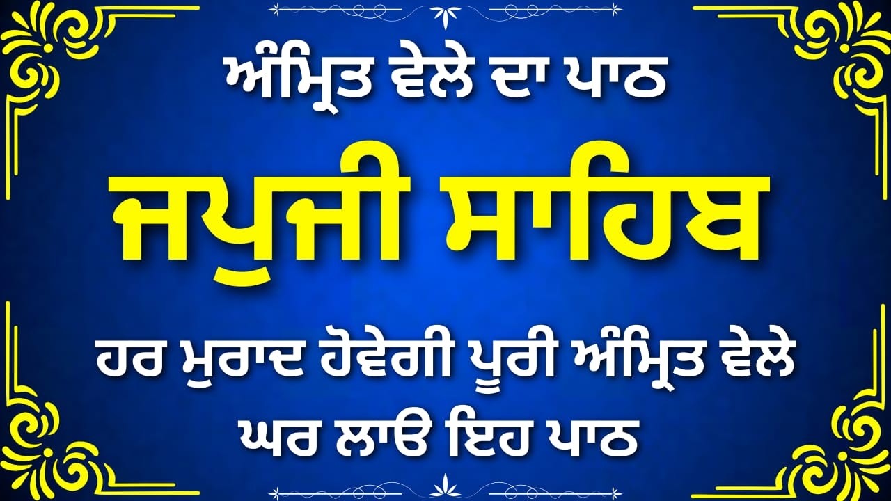 Morning Prayer Japji Sahib | ਜਪੁਜੀ ਸਾਹਿਬ ਪੂਰਾ ਪਾਠ Punjabi