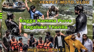 Hogenakkal Falls | funnny Coracle boat Ride | Engga Namma Porro Engaluke Therilla | Enpet moto vlog by Enpet moto vlogs  263 views 2 months ago 10 minutes, 25 seconds