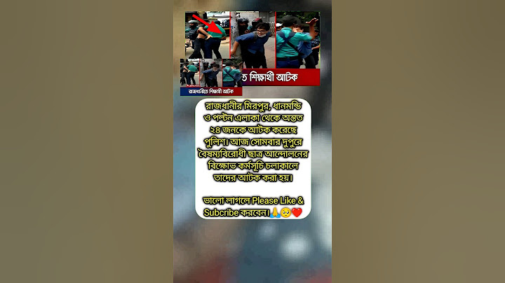 রাজধানীতে শিক্ষার্থীদের বিক্ষোভ; কয়েকজন আটক | #shorts #bdnews