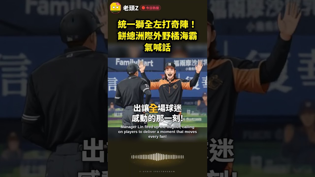 統一獅全左打奇陣！餅總洲際外野橘海霸氣喊話