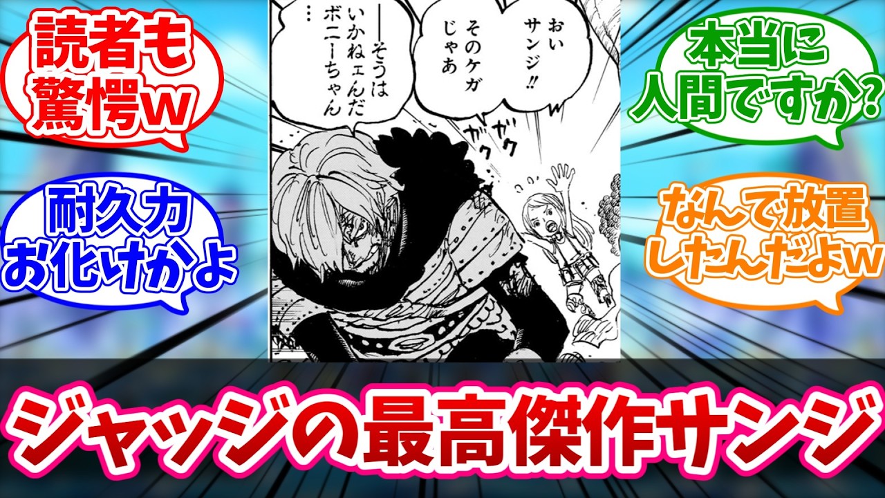 【最新1182話】サンジの耐久力が異常すぎる…イムの攻撃を受けても立ち上がる“化け物級の頑丈さ”に対する読者の反応【ワンピース】