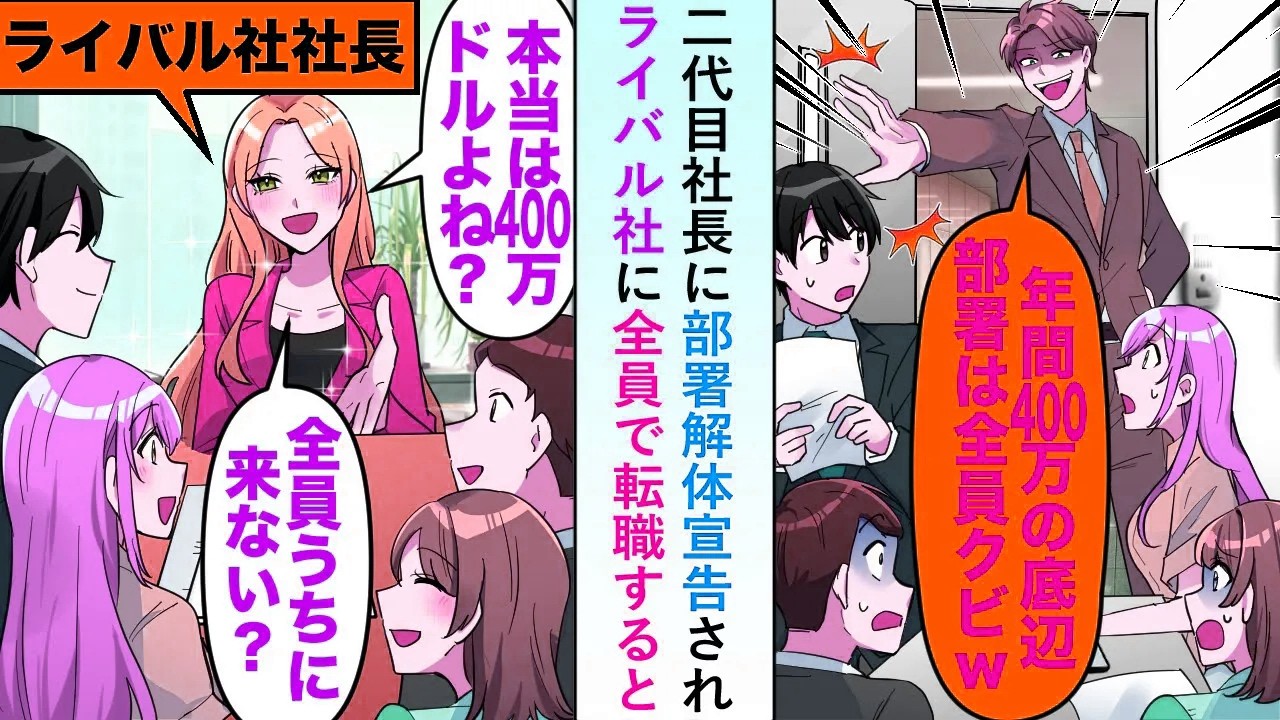 【漫画】二代目社長が「400万の底辺部署は要らない」と部署解体を宣告→実は400万ドルの間違いなのでライバル社に全員で転職すると...【恋愛マンガ動画】