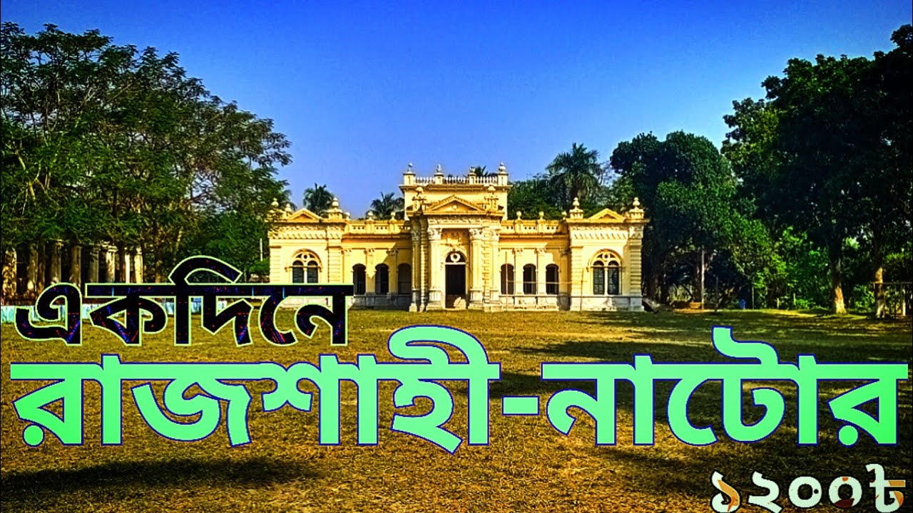 আমের রাজ্যে আমরা Rajshahi Tour|একদিনে রাজশাহী||#রাজশাহী ভ্রমন||#bd# ...
