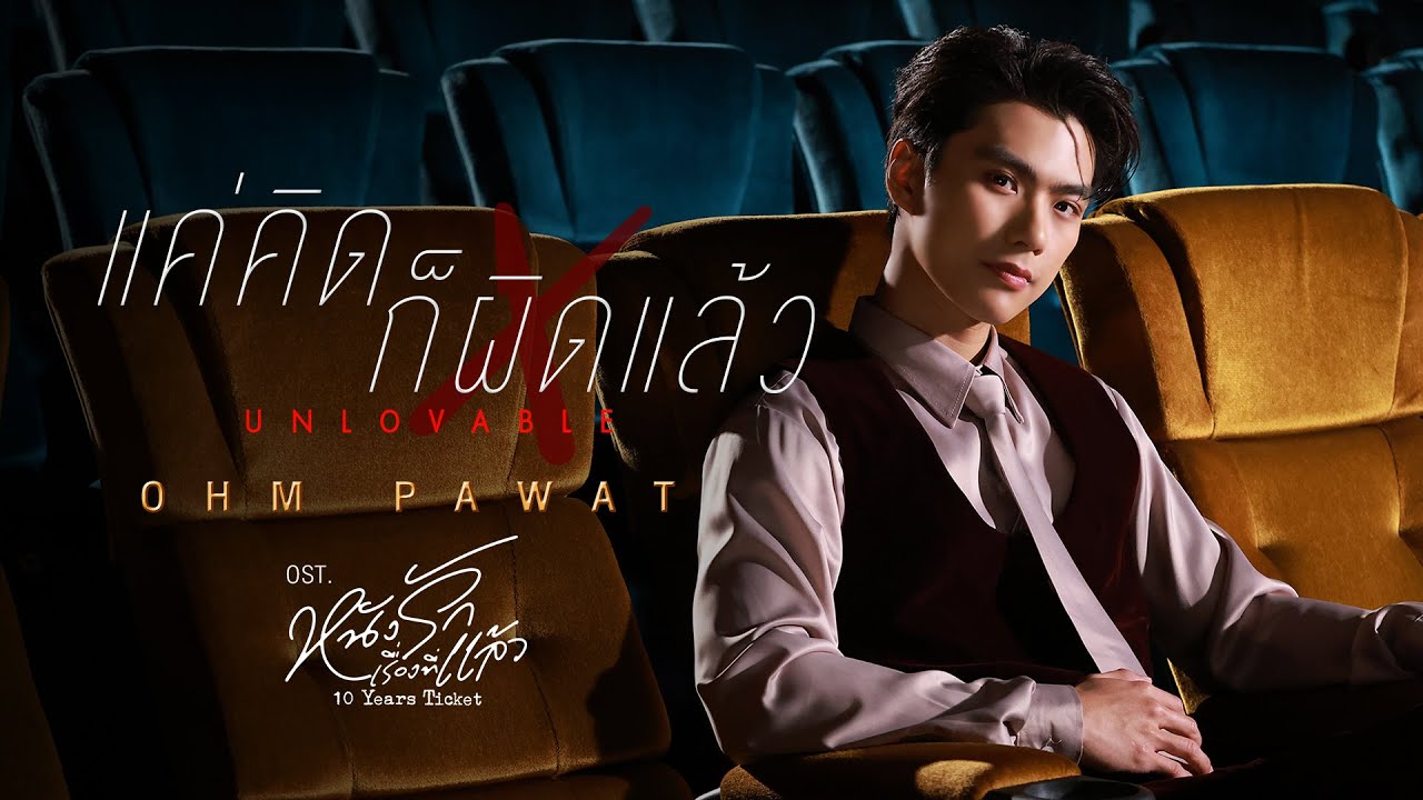 แค่คิดก็ผิดแล้ว (Unlovable) Ost.หนังรักเรื่องที่แล้ว 10 Years Ticket - Ohm Pawat