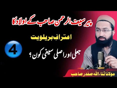پیر صاحب کے اولاد کا اعتراف بریلویت جعلی اور اصلی سیفی کون مولانا ثناءاللہ صفدر صاحب