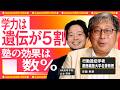【学力は遺伝が5割】塾で変わるのは数％？教育と遺伝の真実｜ 成長するほど遺伝の影響は大きくなる【安藤寿康×HR高等学院】