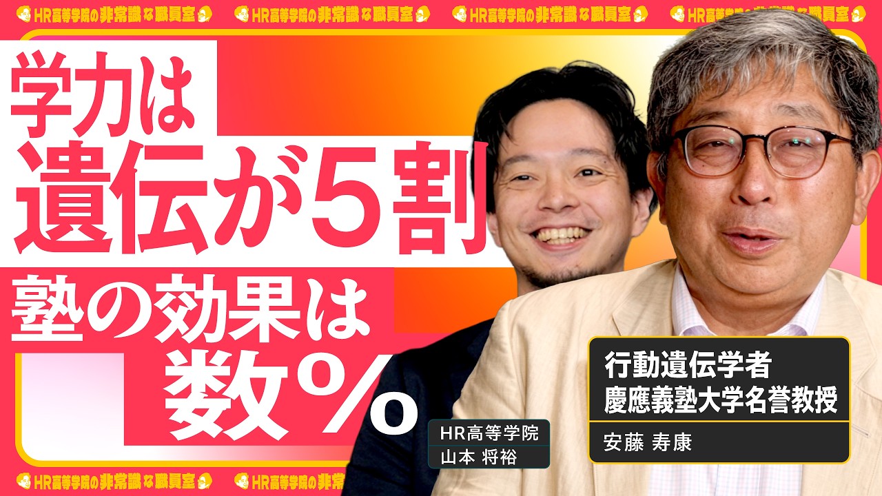 【学力は遺伝が5割】塾で変わるのは数％？教育と遺伝の真実｜ 成長するほど遺伝の影響は大きくなる【安藤寿康×HR高等学院】